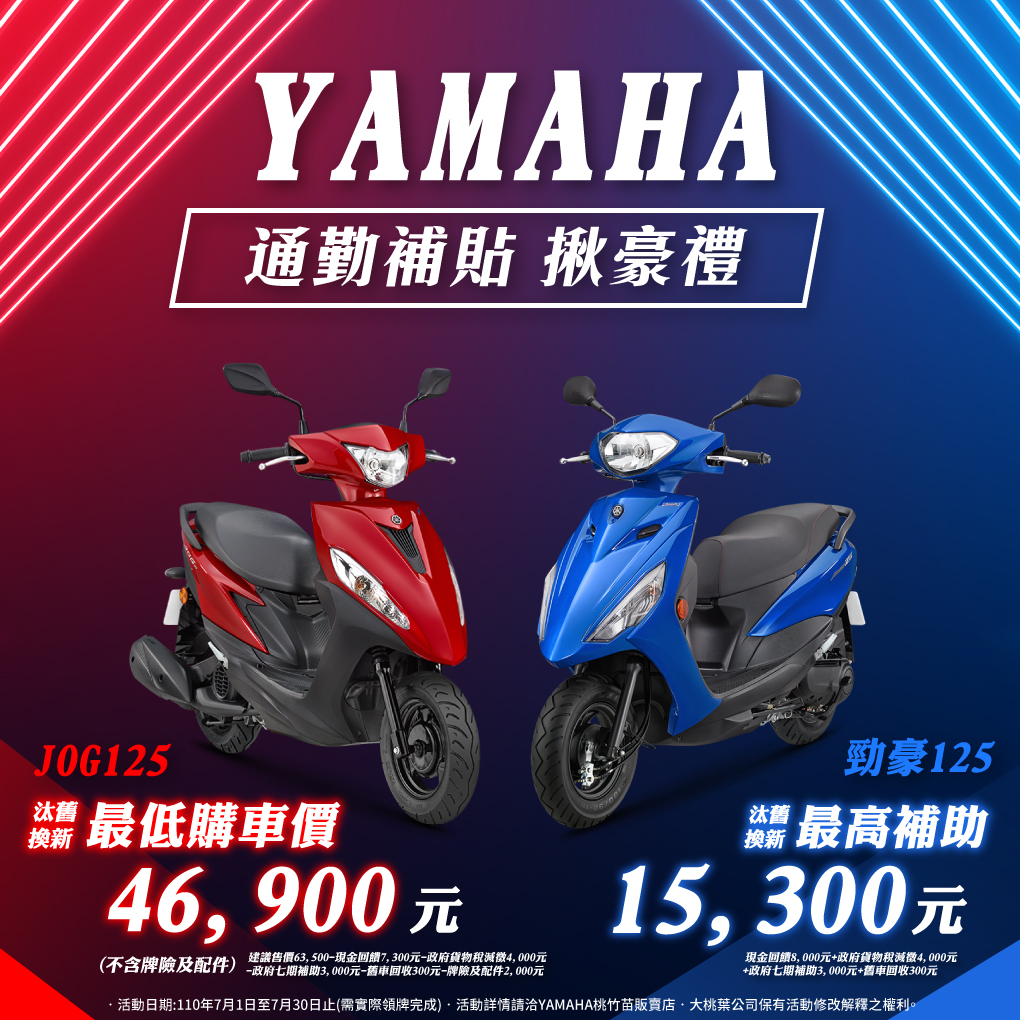 Jog 勁豪國民優惠方案 Yamaha 桃竹苗區